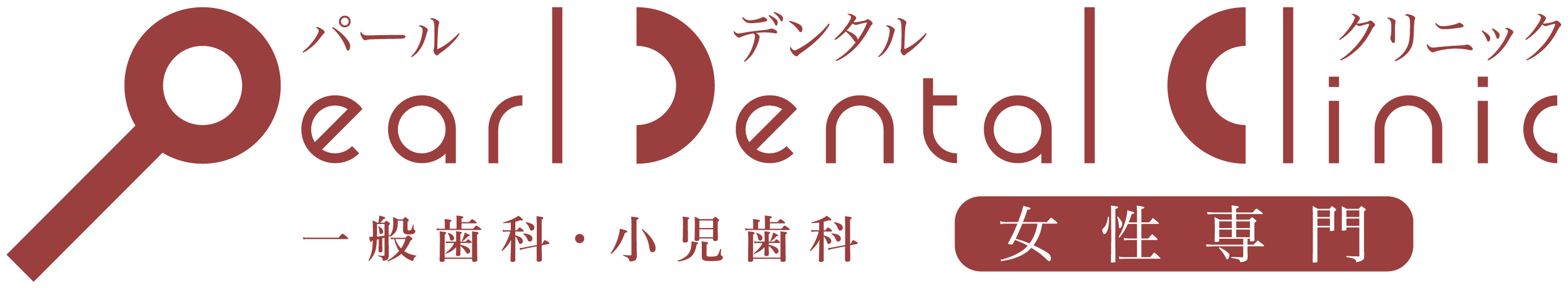 パール歯科クリニック